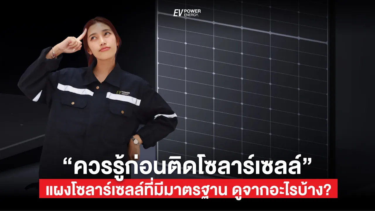 แผงโซล่าเซลล์ มีมาตรฐานอะไรบ้าง!! สิ่งที่ต้องรู้ก่อนติดตั้งในปีนี้