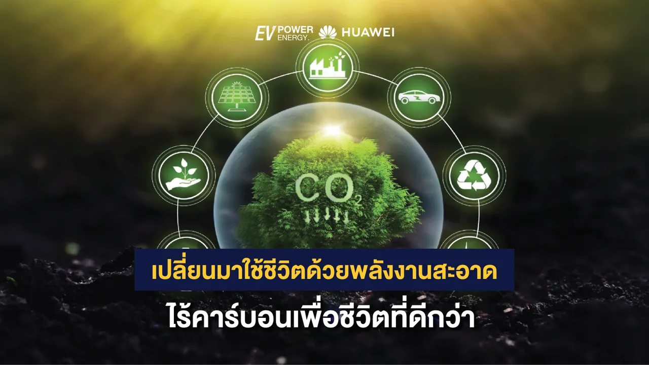 เปลี่ยนมาใช้ชีวิตด้วยพลังงานสะอาด ไร้คาร์บอนเพื่อชีวิตที่ดีกว่า