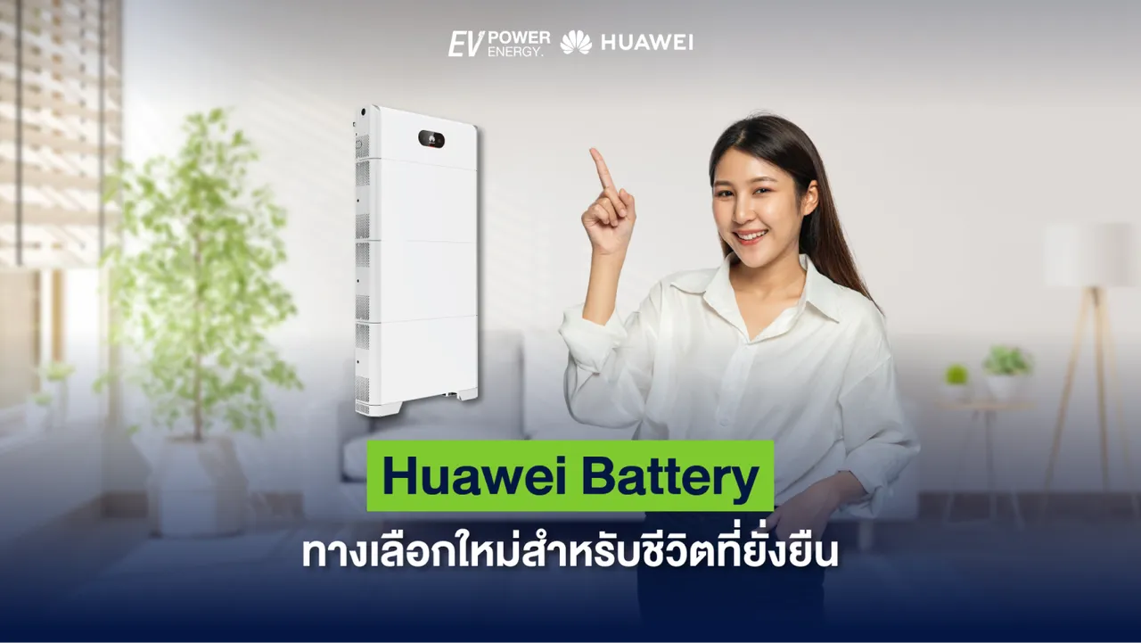 “Huawei Battery” ทางเลือกใหม่สำหรับชีวิตที่ยั่งยืน