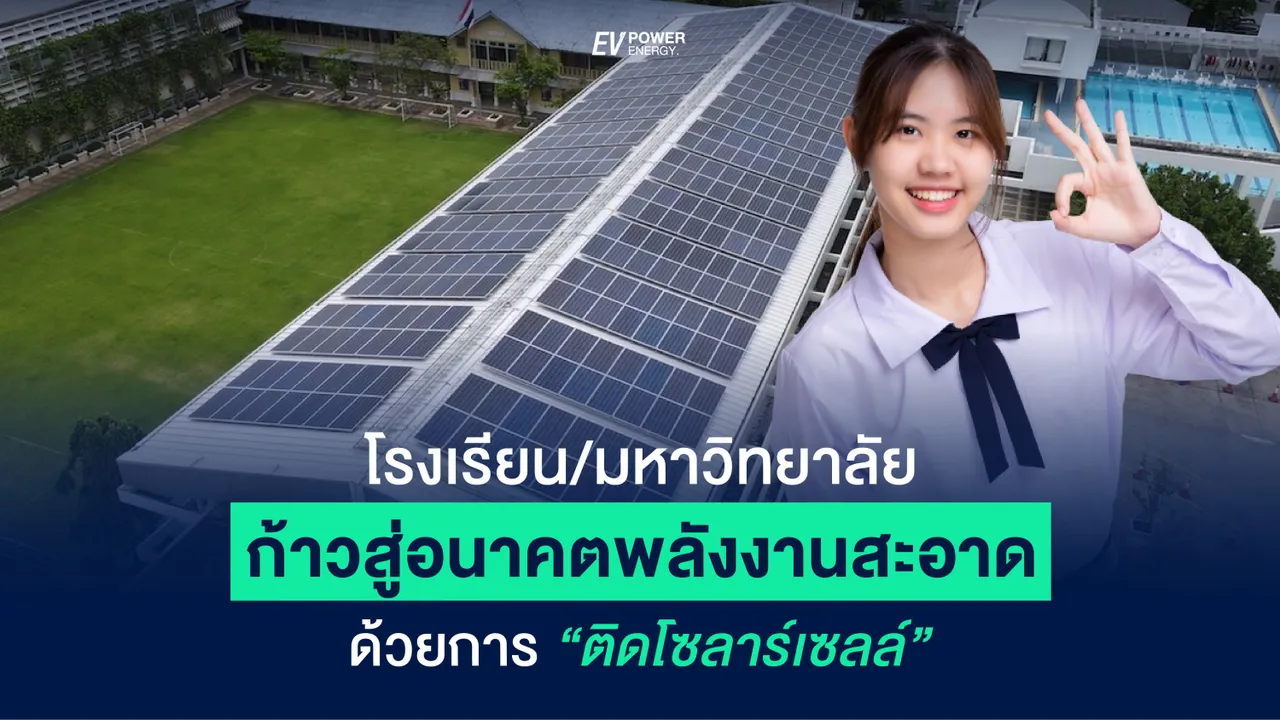 โรงเรียน/มหาวิทยาลัยแห่งอนาคต : ติดโซล่าเซลล์ ใช้พลังงานสะอาด