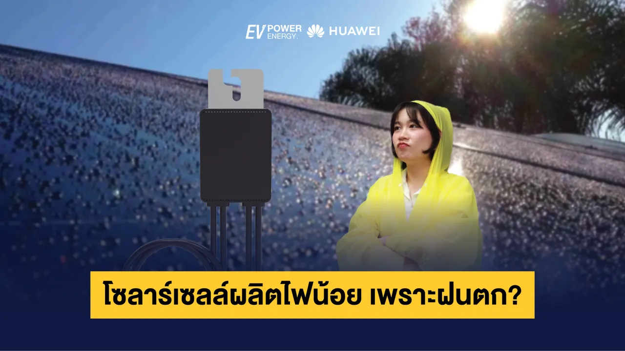 โซล่าเซลล์ผลิตไฟน้อย เพราะฝนตก?