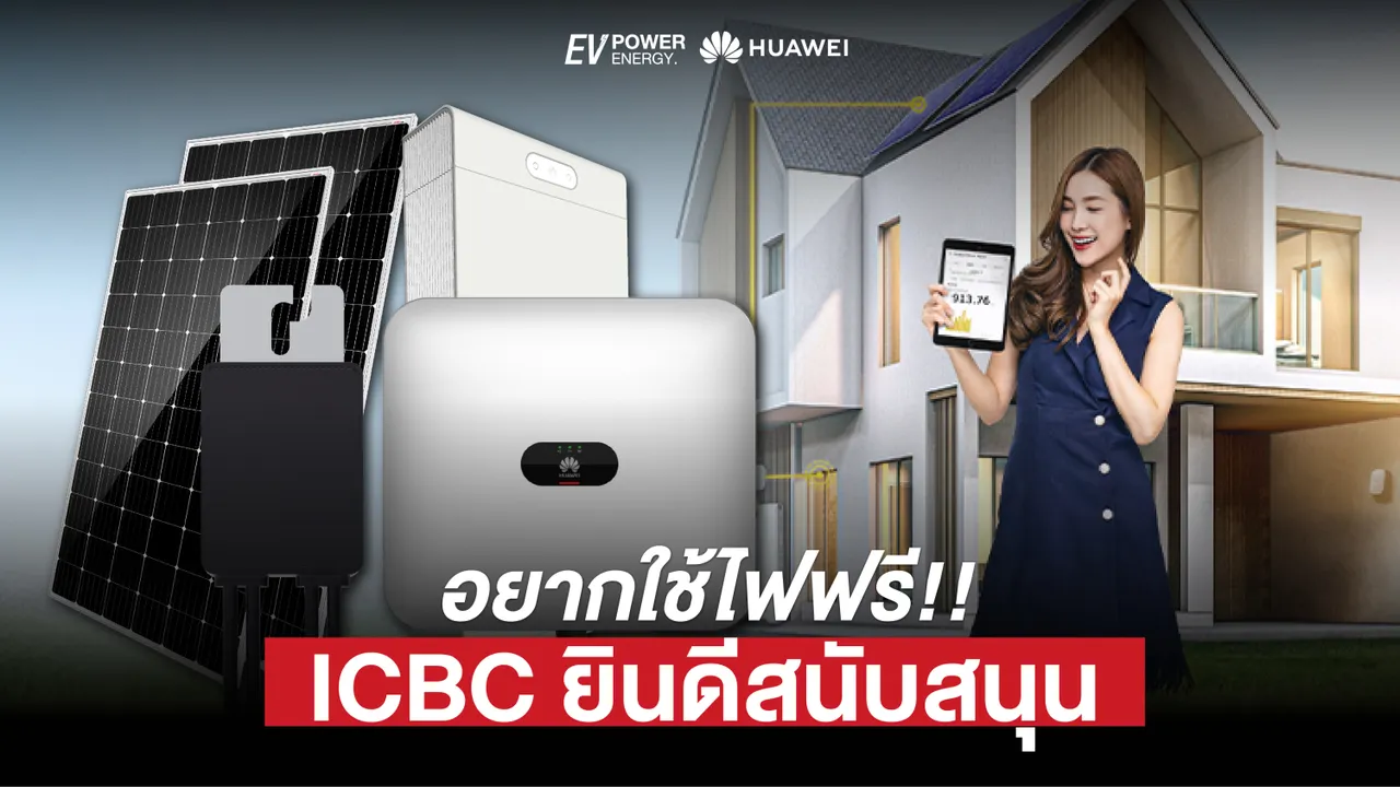 อยากใช้ไฟฟรี ICBC ยินดีสนับสนุน