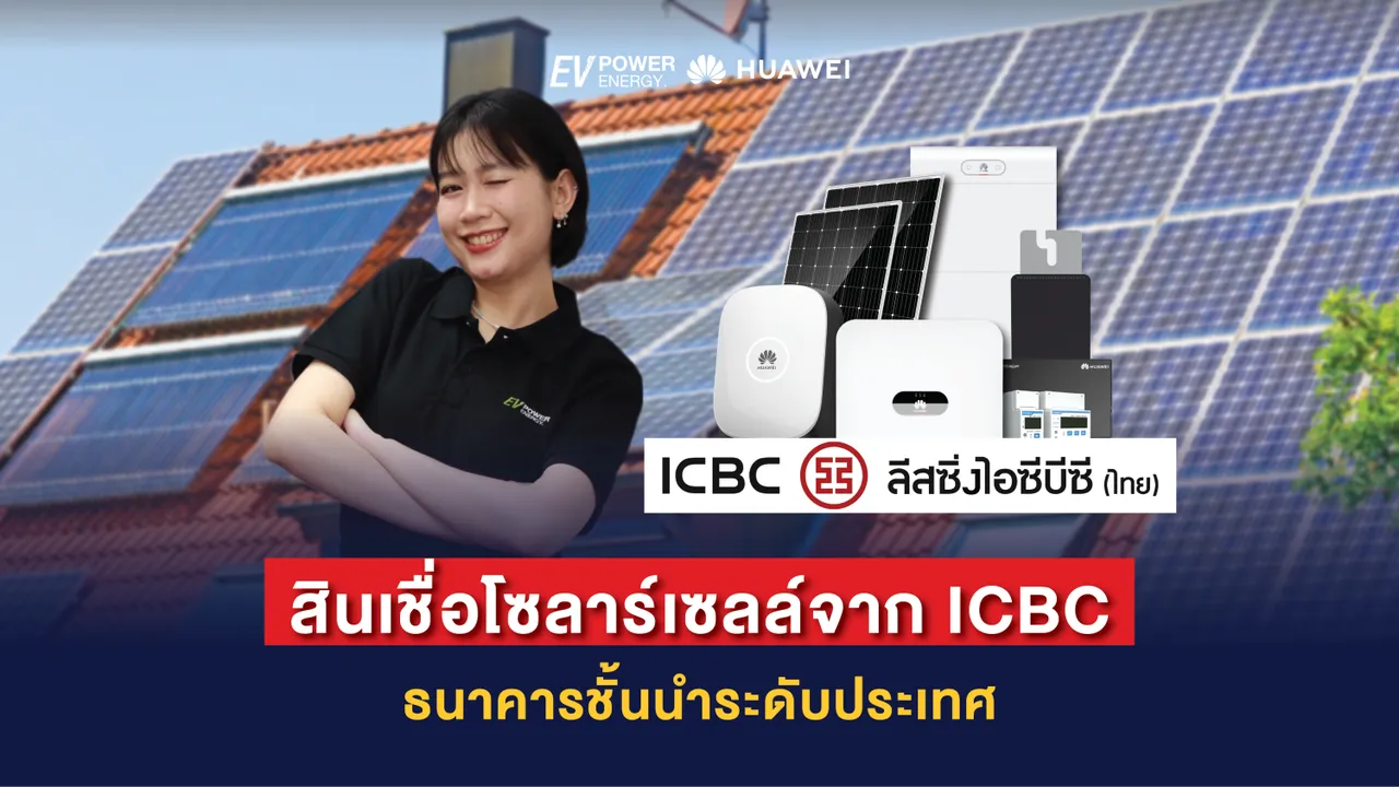 สินเชื่อโซล่าเซลล์จาก ICBC ธนาคารชั้นนำระดับประเทศ