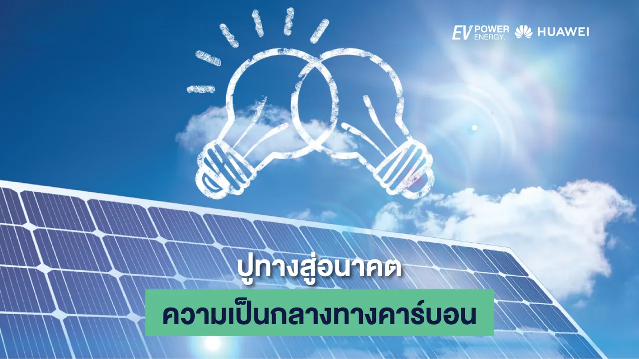 ปูทางสู่อนาคต ความเป็นกลางทางคาร์บอน