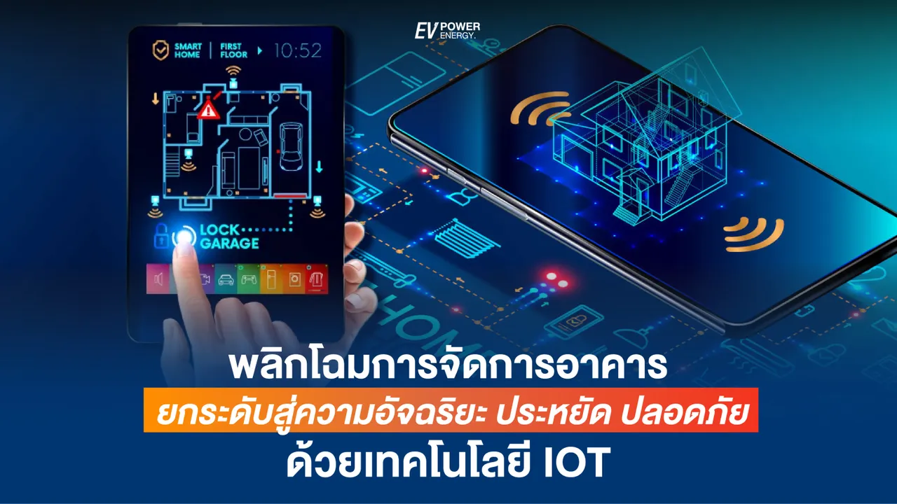พลิกโฉมการจัดการพลังงานอาคารด้วยเทคโนโลยี IoT ยกระดับสู่ความอัจฉริยะ ประหยัด ปลอดภัย