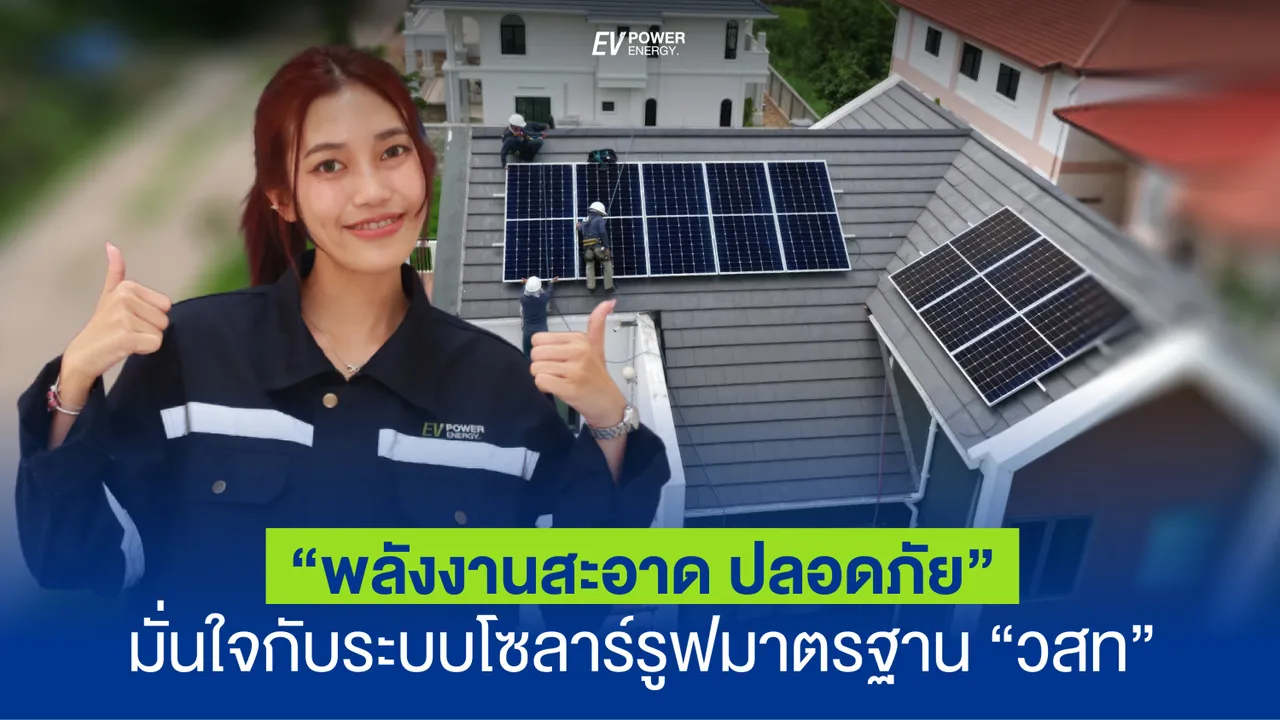 พลังงานสะอาด ปลอดภัย มั่นใจ กับระบบโซลาร์รูฟมาตรฐาน วสท.