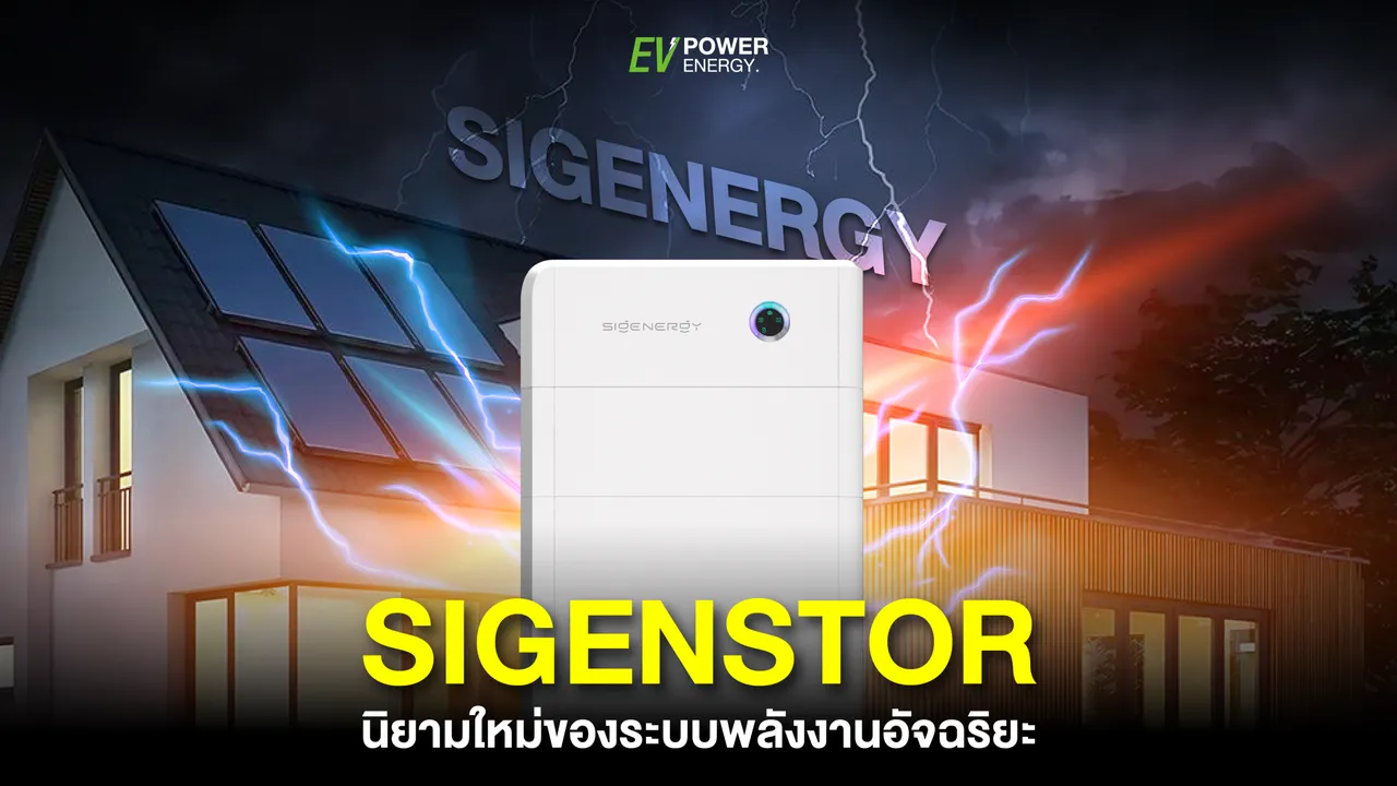 SIGENSTOR นิยามใหม่ของระบบพลังงานอัจฉริยะ