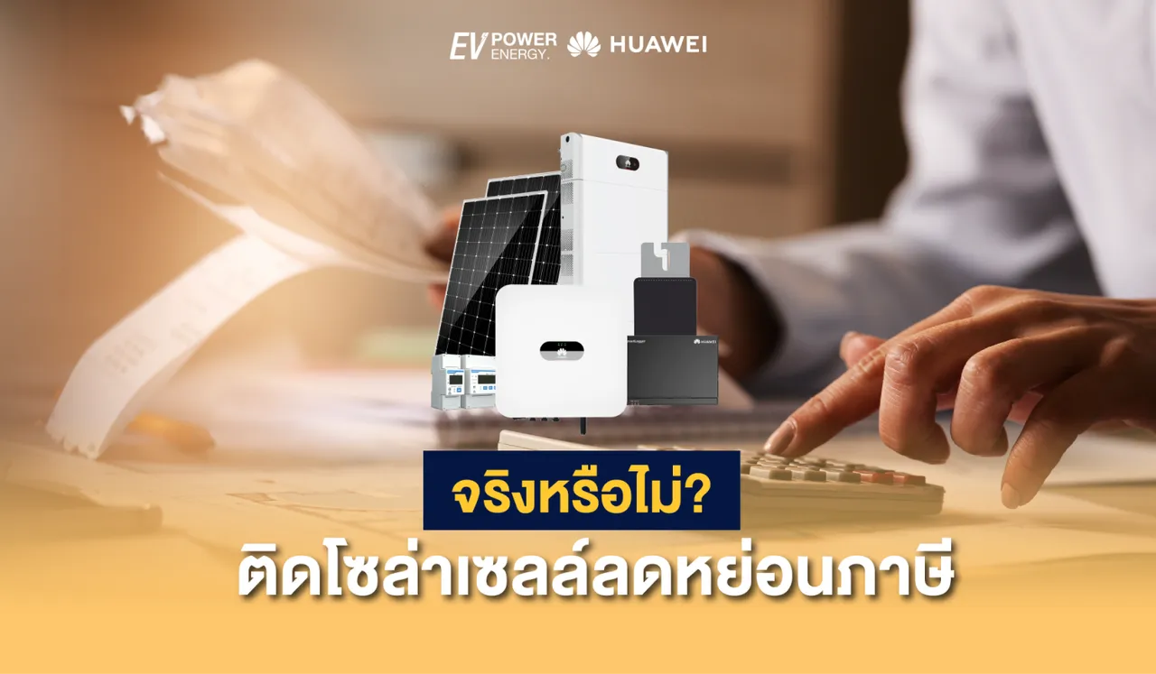จริงหรือไม่? ติดโซล่าเซลล์ลดหย่อนภาษี