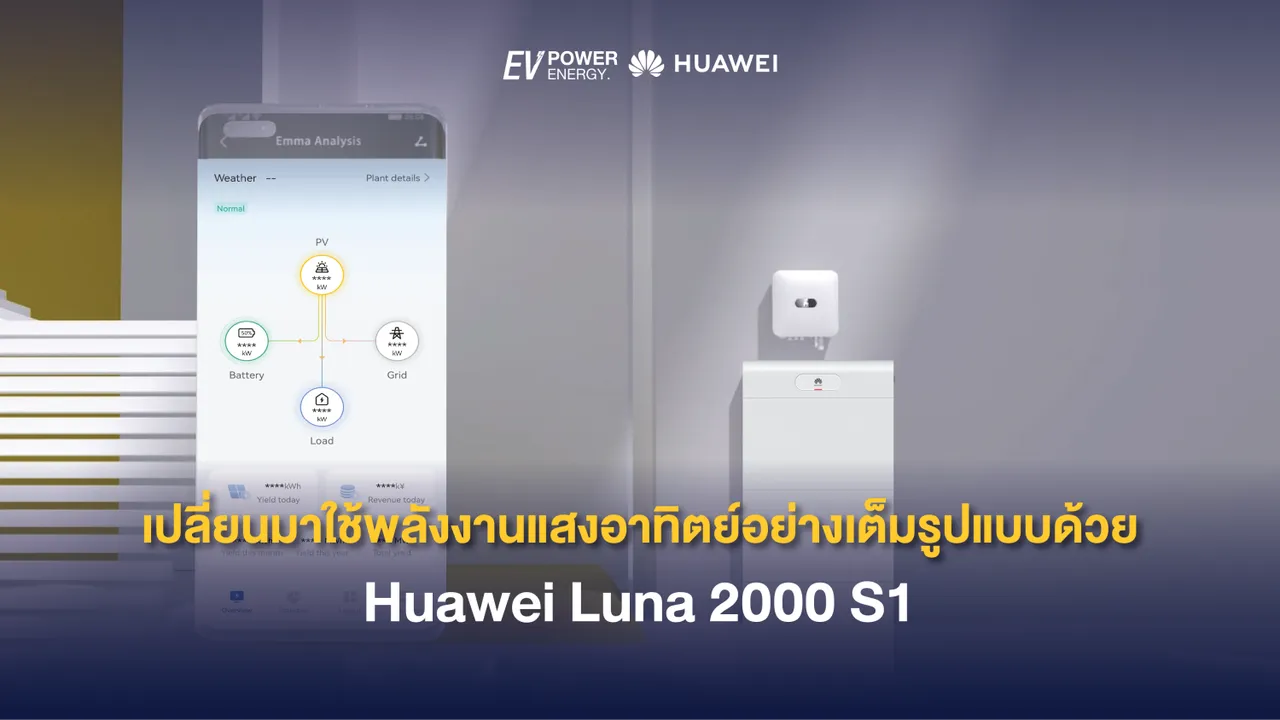 เปลี่ยนมาใช้พลังงานแสงอาทิตย์อย่างเต็มรูปแบบด้วย Huawei LUNA 2000 S1