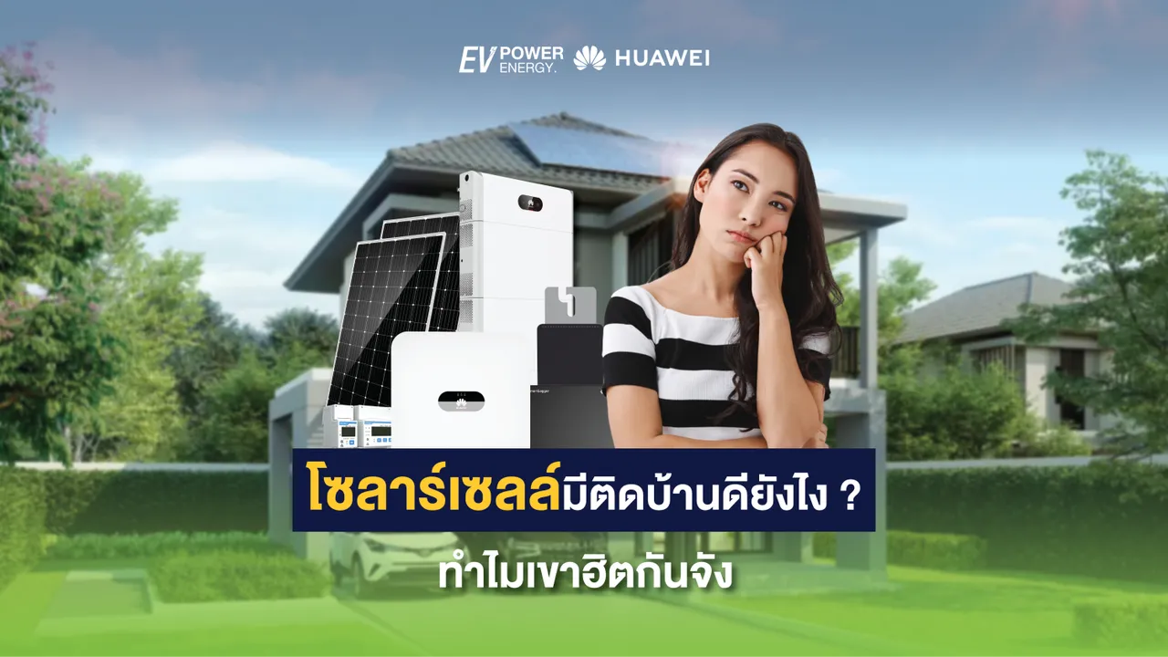 โซล่าเซลล์มีติดบ้านดียังไง? ทำไมเขาฮิตกันจัง