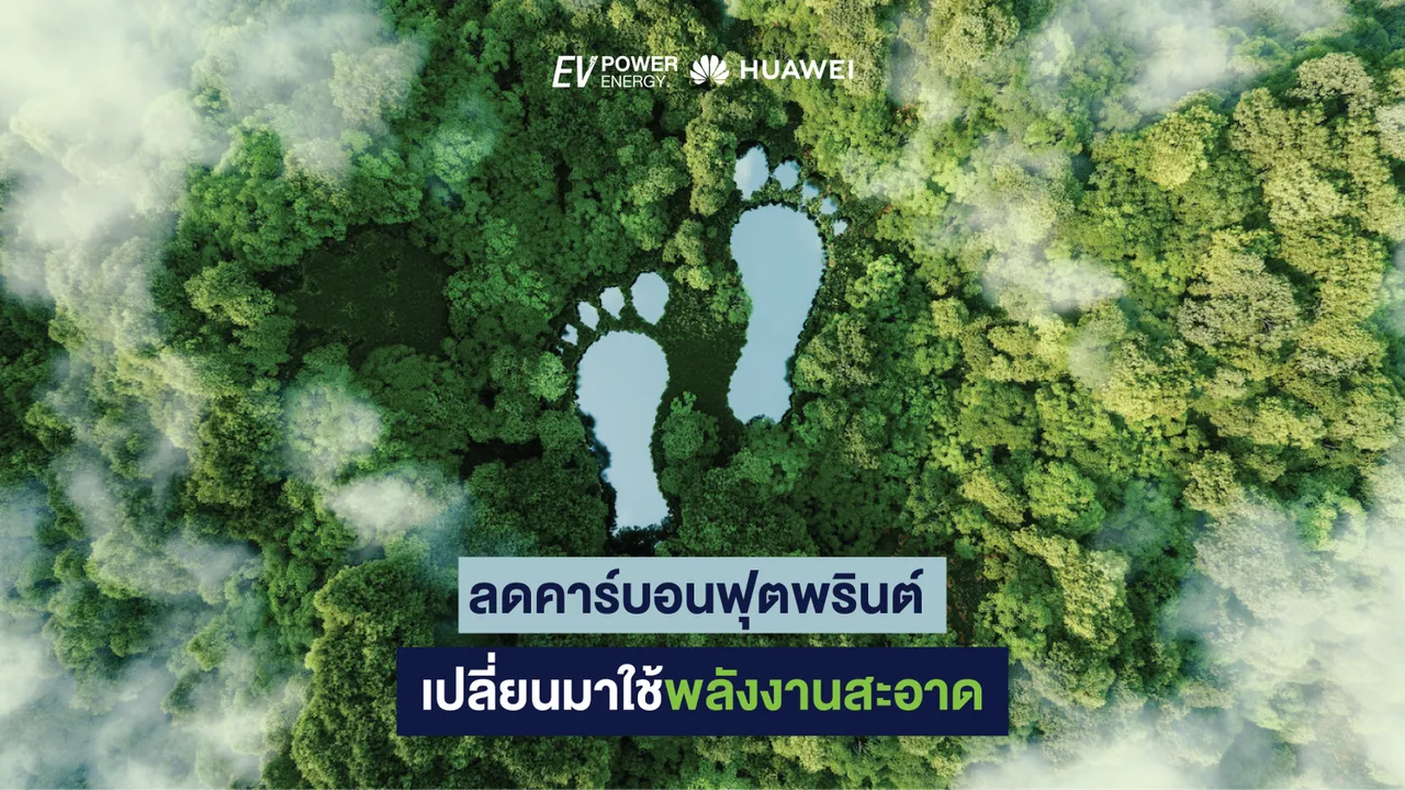 ลดคาร์บอนฟุตพรินต์ เปลี่ยนมาใช้พลังงานสะอาด