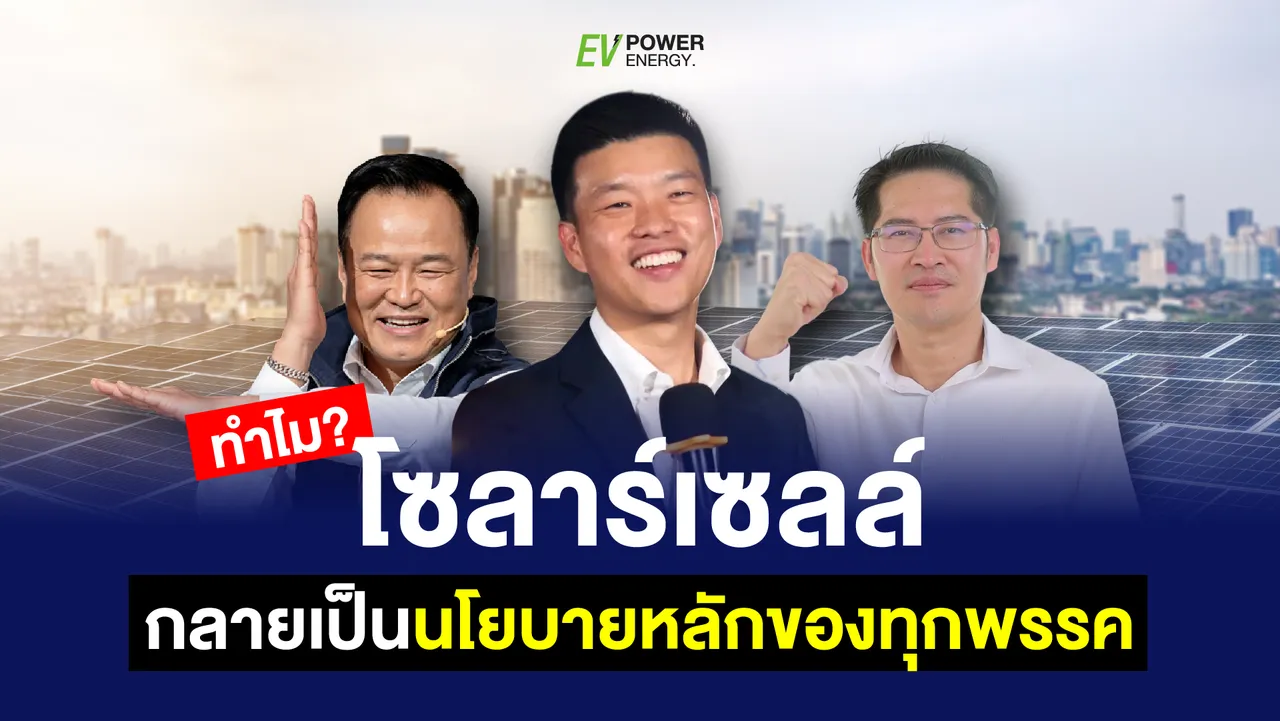 ทำไมโซล่าเซลล์ กลายเป็นนโยบายหลักของทุกพรรค