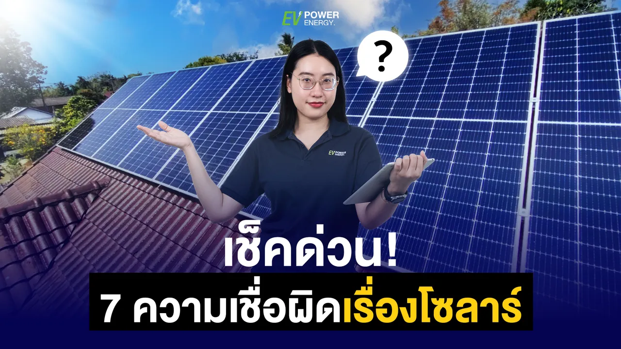 เช็กด่วน 7 ความเชื่อผิดเรื่องโซล่าเซลล์