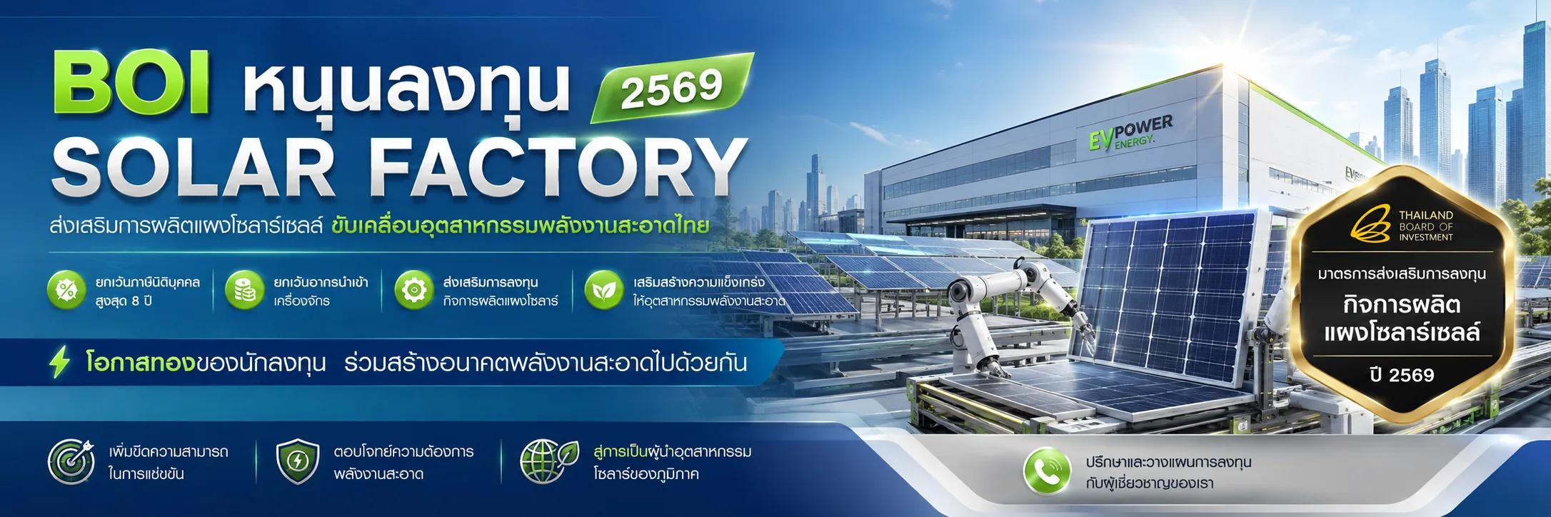 ขอ BOI ติดโซลาร์เซลล์โรงงาน 2569 — เงื่อนไขและสิทธิลดหย่อนภาษี