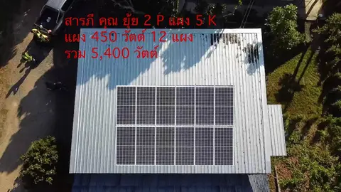 บ้านคุณยุ้ย สารภี 5kW — รูปที่ 6
