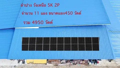 วังเหนือ ลำปาง 5kW — รูปที่ 8