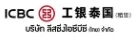 ICBC (Thai)