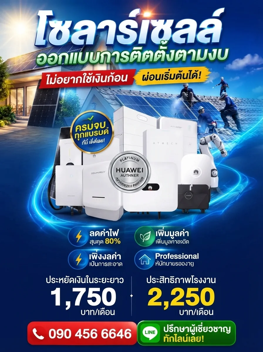 ติดตั้งโซลาร์เซลล์ ออกแบบตามงบ ผ่อนเริ่มต้น 1,750 บาท/เดือน