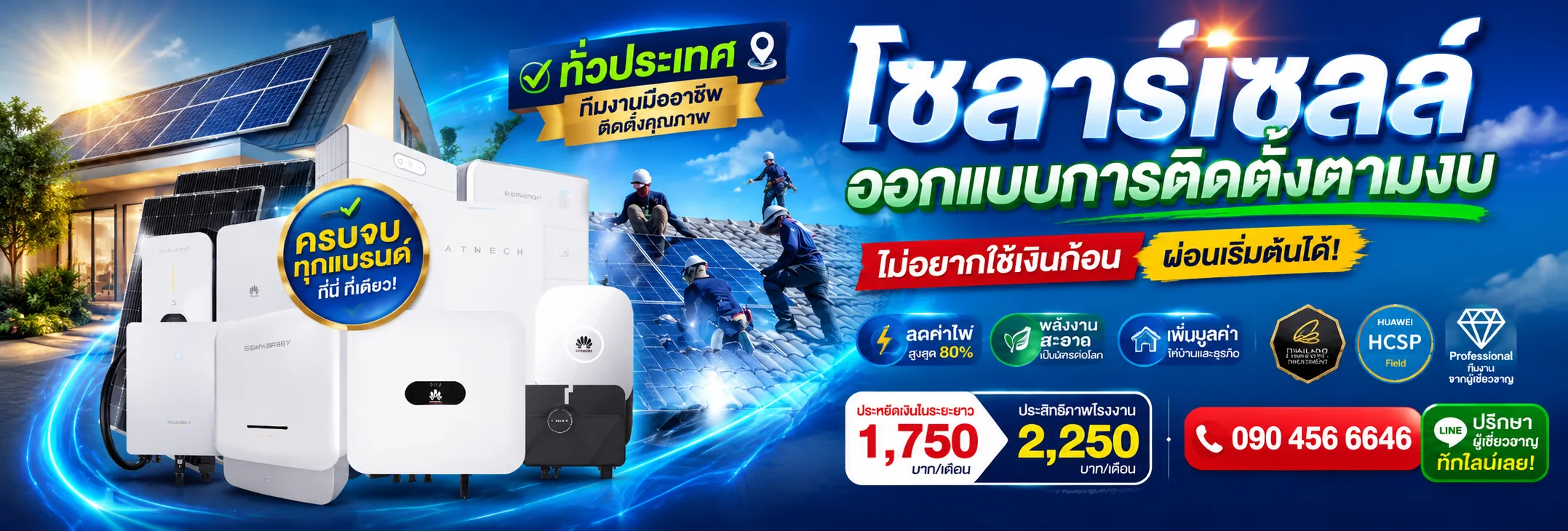 ติดตั้งโซลาร์เซลล์ ออกแบบตามงบ ผ่อนเริ่มต้น 1,750 บาท/เดือน