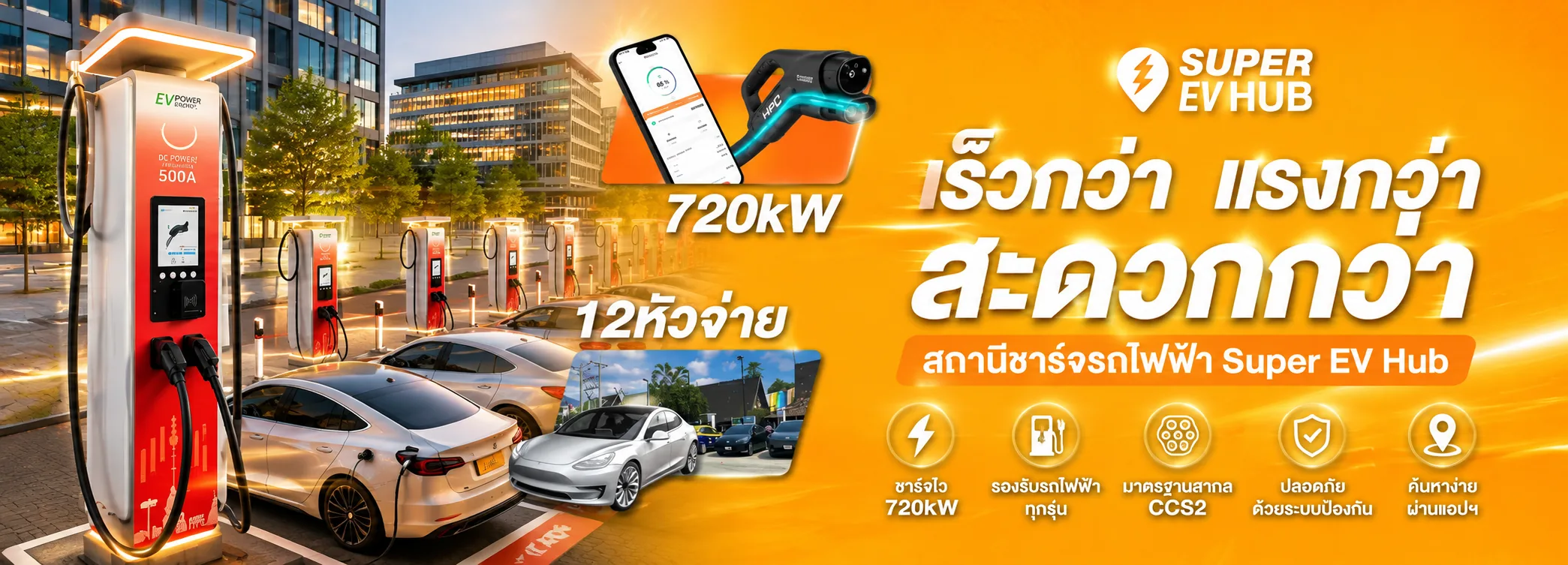 Super EV Hub สถานีชาร์จรถไฟฟ้า 720kW เร็วกว่า แรงกว่า