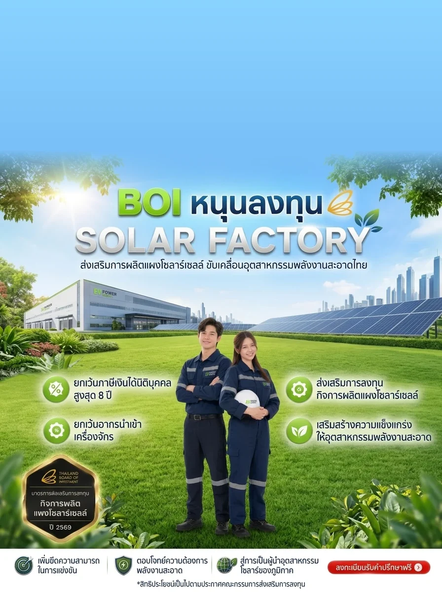 BOI หนุนลงทุน Solar Factory 2569 — ส่งเสริมกิจการผลิตแผงโซลาร์เซลล์ ยกเว้นภาษีเงินได้นิติบุคคลสูงสุด 8 ปี