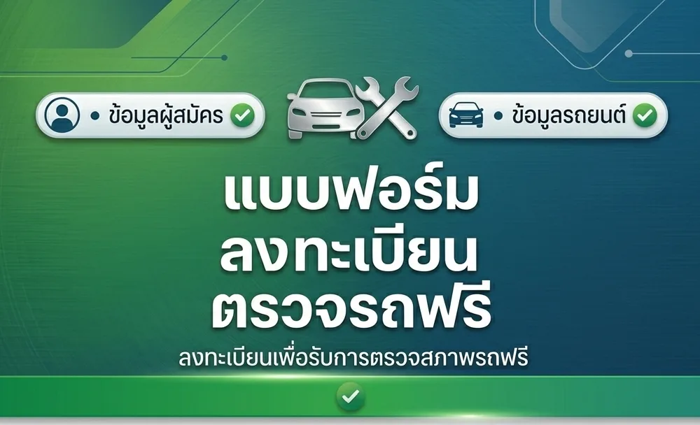แบบฟอร์มลงทะเบียนตรวจรถฟรี — ลงทะเบียนเพื่อรับการตรวจสภาพรถฟรี