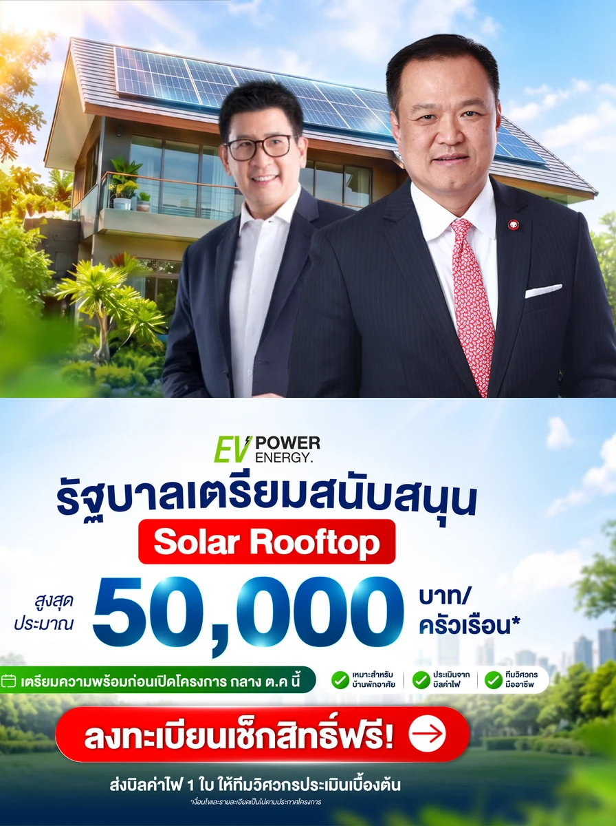 รัฐบาลเตรียมสนับสนุนติดตั้ง Solar Rooftop สูงสุดประมาณ 50,000 บาทต่อครัวเรือน — EV Power Energy