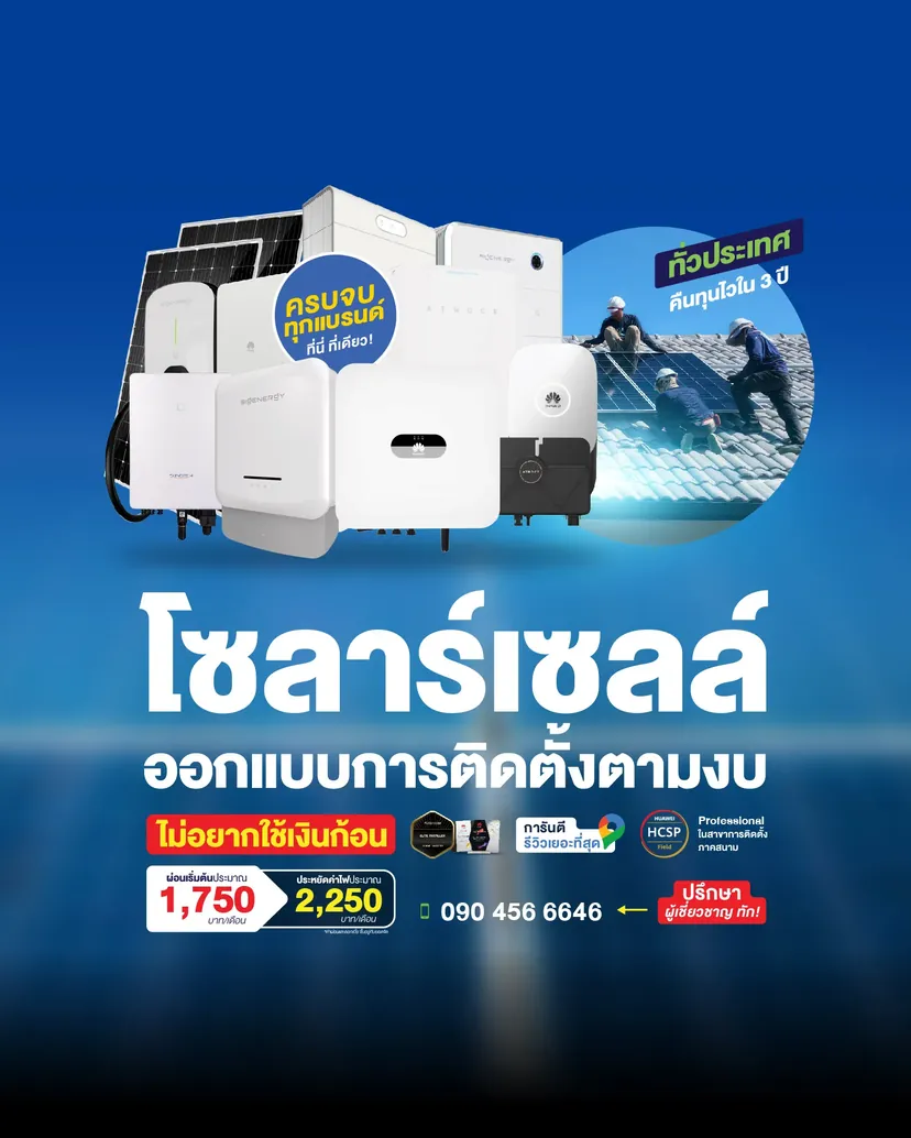 ติดตั้งโซลาร์เซลล์ ออกแบบตามงบ ผ่อนเริ่มต้น 1,750 บาท/เดือน