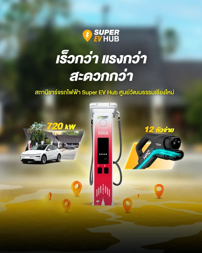 Super EV Hub สถานีชาร์จรถไฟฟ้า 720kW เร็วกว่า แรงกว่า