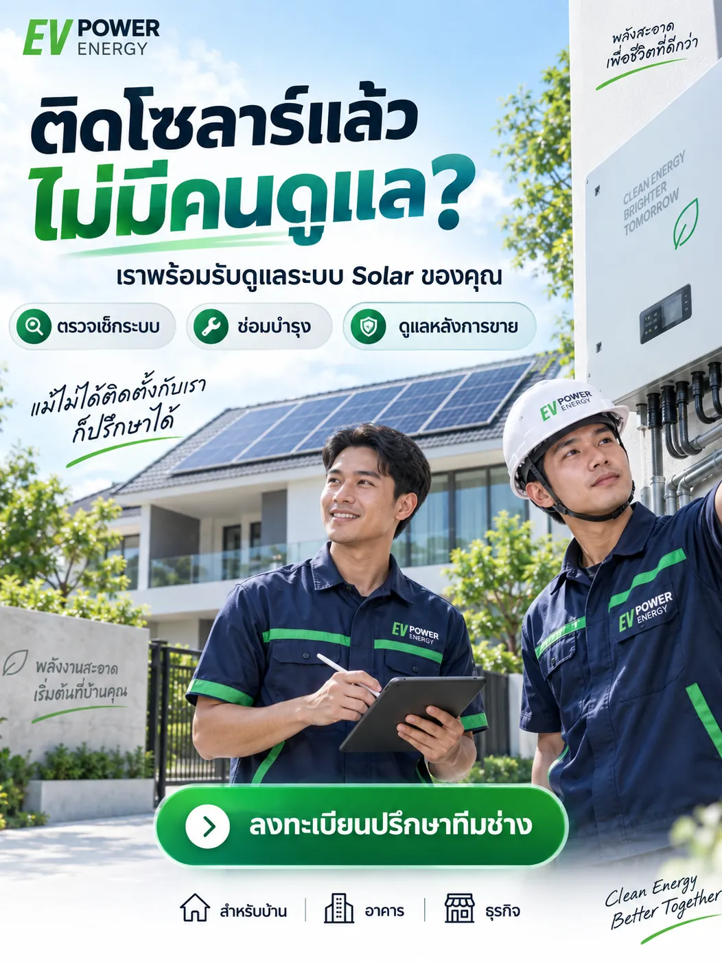 ติดโซลาร์แล้ว ไม่มีคนดูแล? เราพร้อมรับดูแลระบบ Solar ของคุณ — ลงทะเบียนปรึกษาทีมช่าง