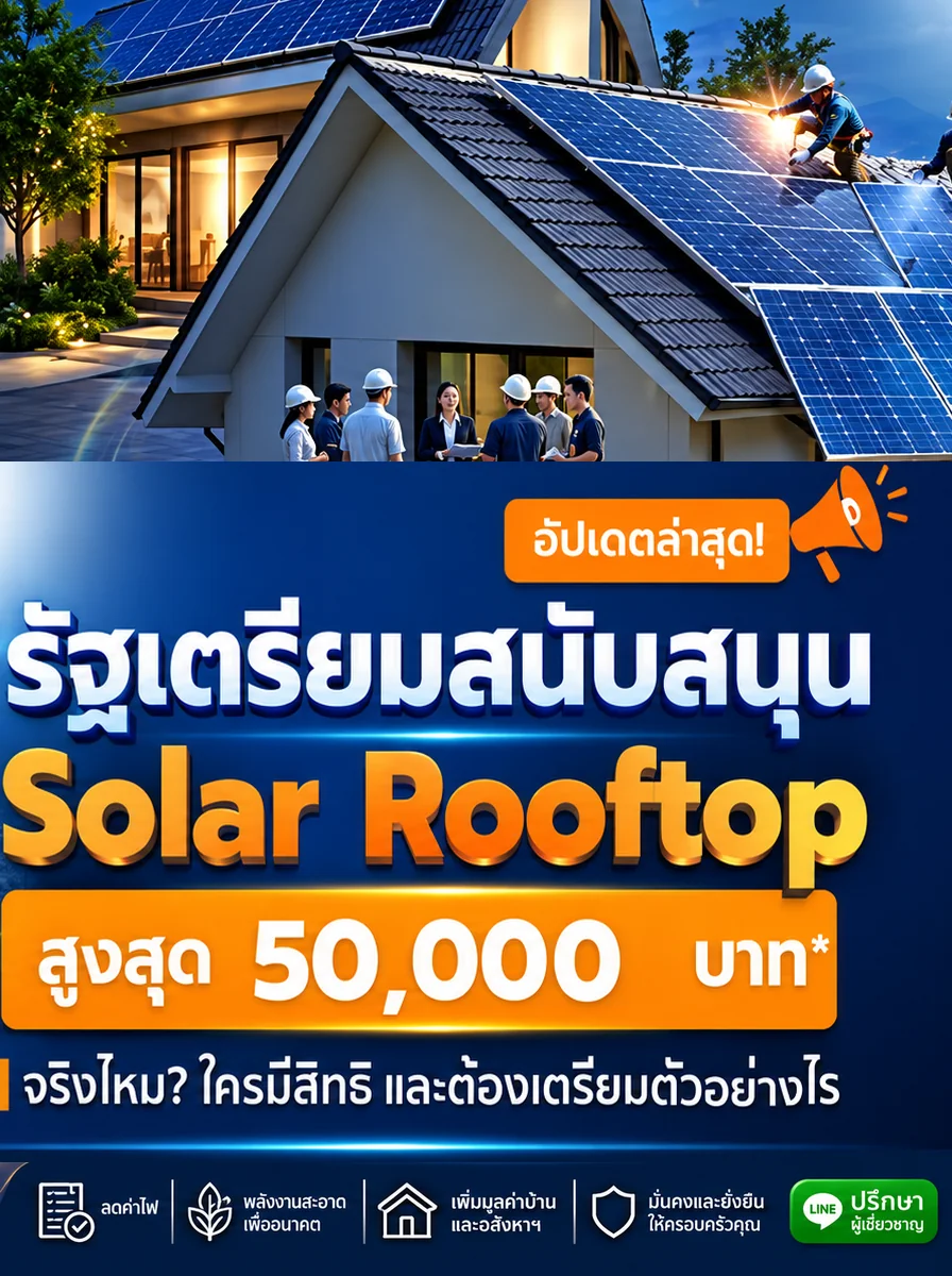 รัฐเตรียมสนับสนุน Solar Rooftop สูงสุด 50,000 บาท — EV Power Energy