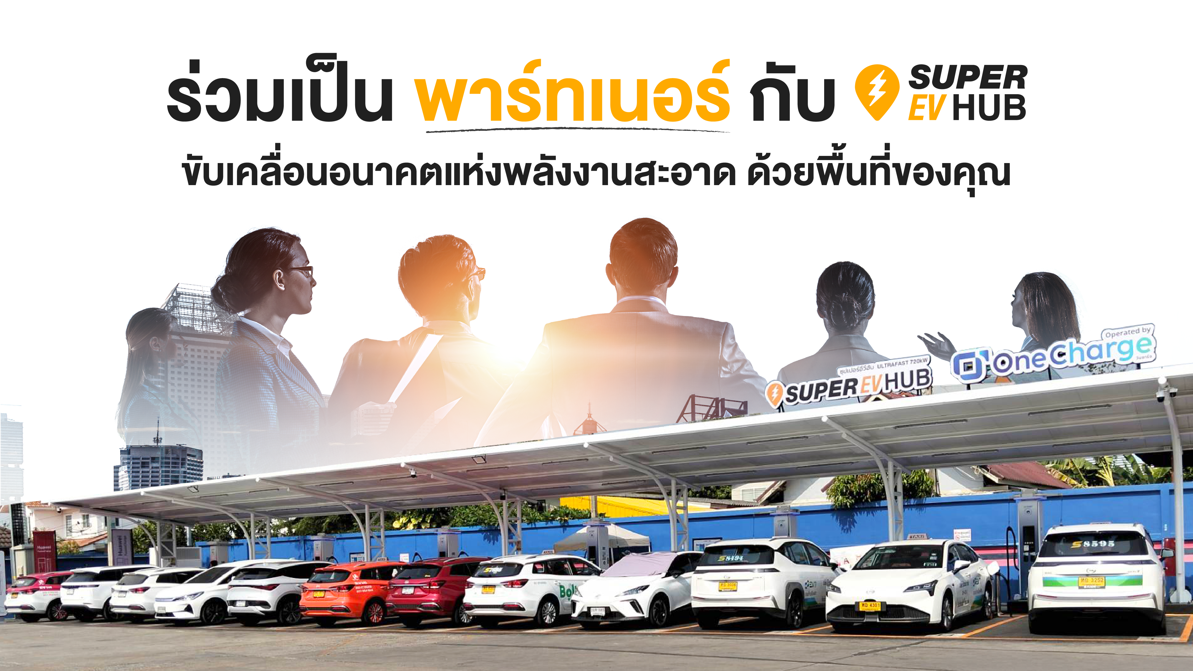 Super EV Hub ชาร์จรถไฟฟ้า