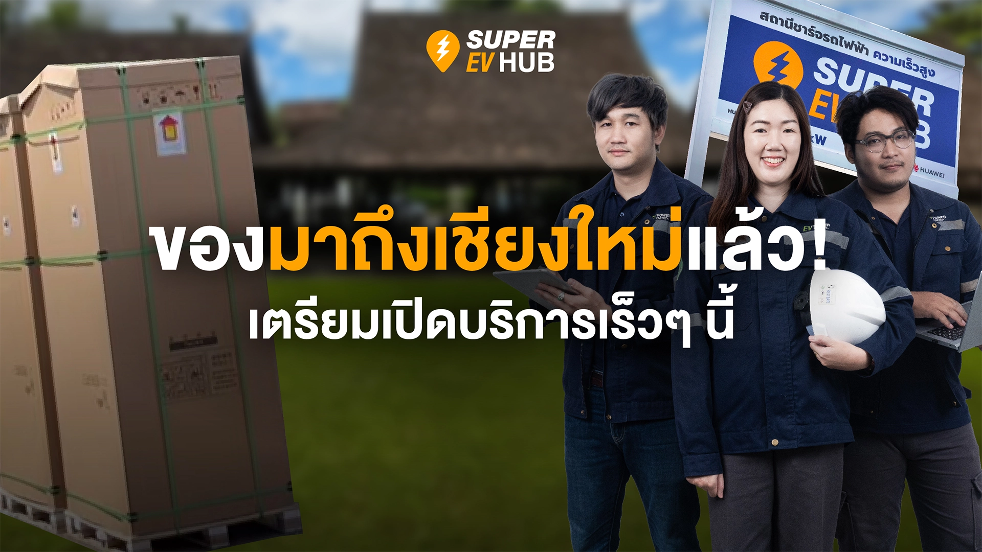 Super EV Hub เตรียมเปิดให้บริการ