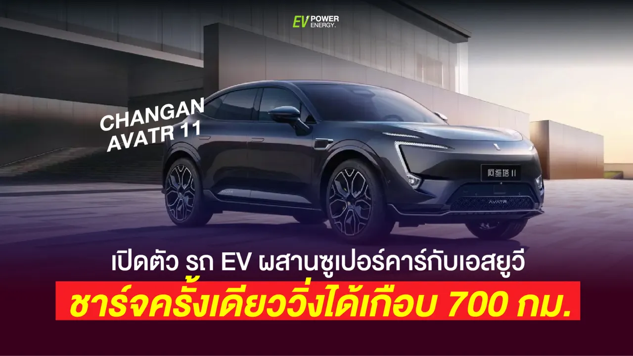 CHANGAN เปิดตัว AVATR 11 รถ EV หรู ชาร์จเพียง 15 นาที วิ่งยาวถึงเชียงใหม่