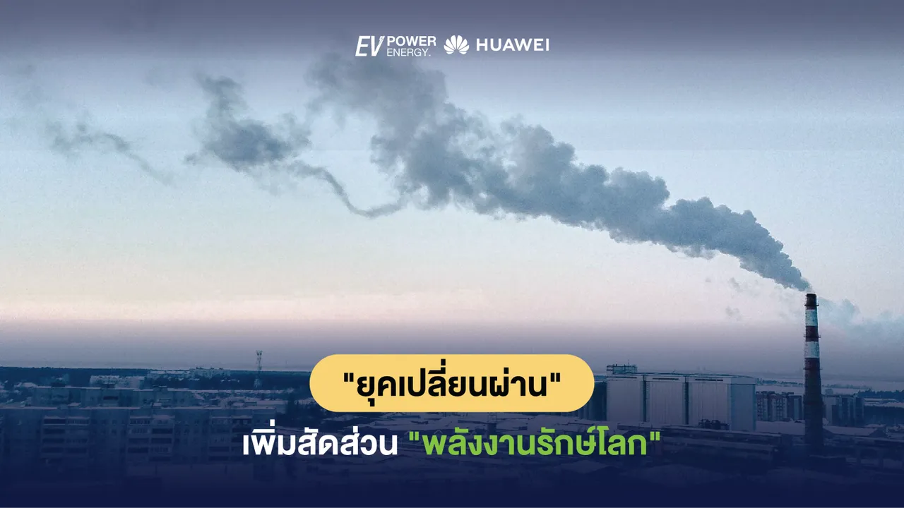 “ยุคเปลี่ยนผ่าน” เพิ่มสัดส่วน “พลังงานรักษ์โลก”