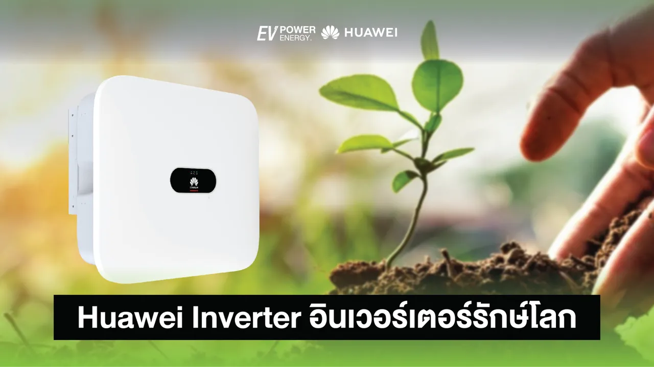 Huawei Inverter อินเวอร์เตอร์รักษ์โลก