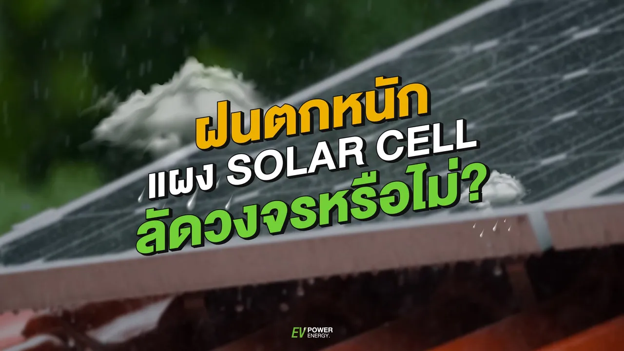 ฝนตกหนัก แผง Solar Cell ลัดวงจรหรือไม่?
