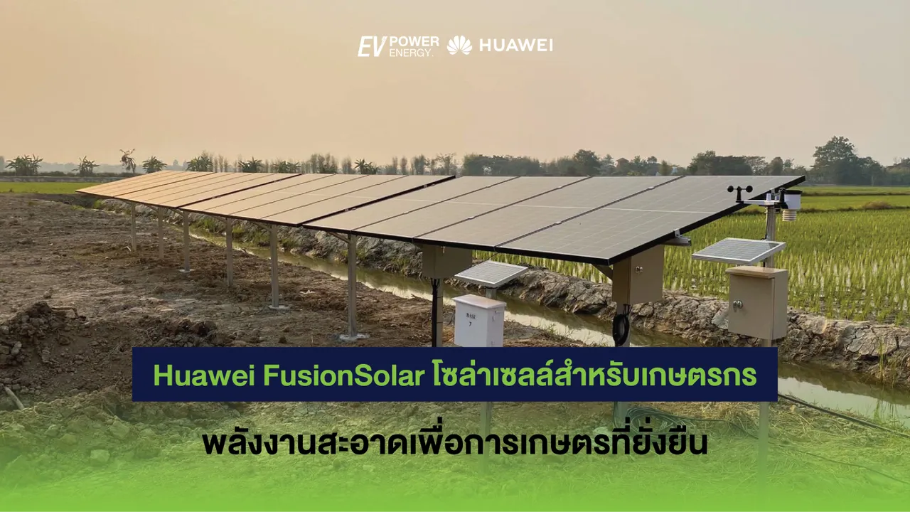 Huawei FusionSolar โซล่าเซลล์สำหรับเกษตรกร พลังงานสะอาดเพื่อการเกษตรที่ยั่งยืน