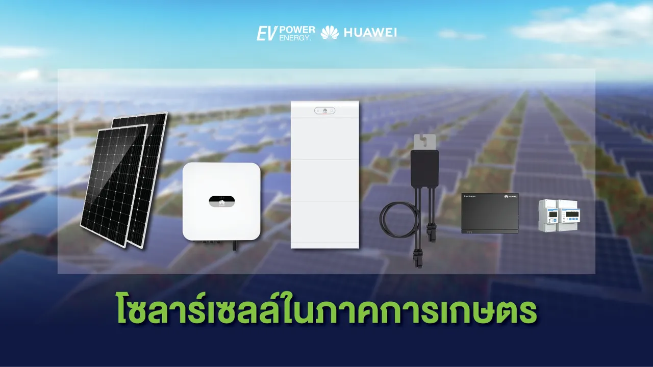 โซล่าเซลล์ในภาคการเกษตร