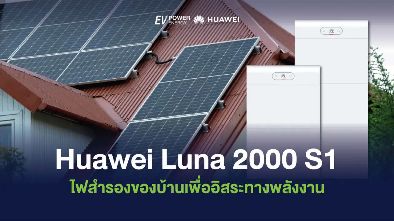 Huawei LUNA 2000 S1 ไฟสำรองของบ้านเพื่ออิสระทางพลังงาน