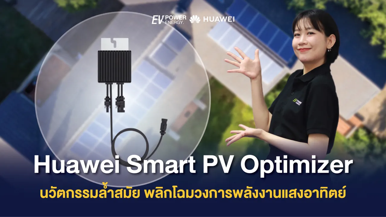 Huawei Smart PV Optimizer นวัตกรรมล้ำสมัย พลิกโฉมวงการพลังงานแสงอาทิตย์