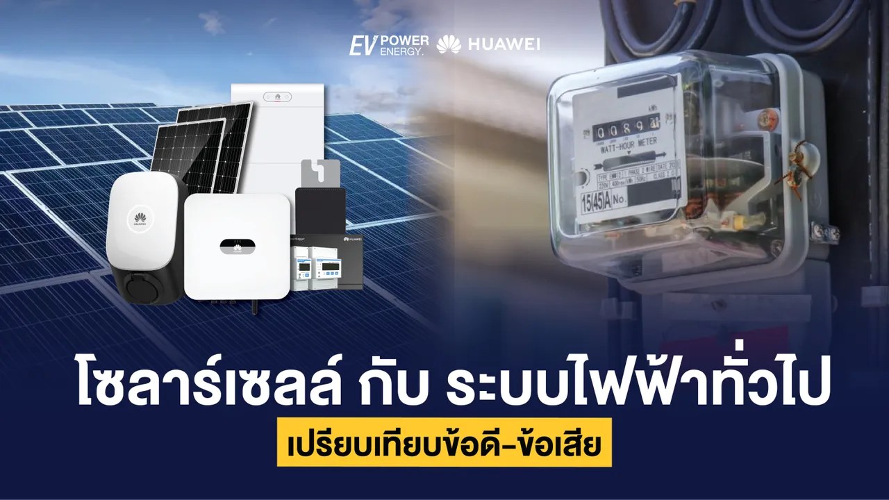โซล่าเซลล์กับระบบไฟฟ้าทั่วไป เปรียบเทียบข้อดี-ข้อเสีย