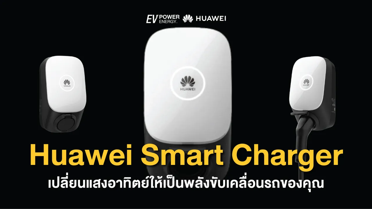 Huawei Smart Charger เปลี่ยนแสงอาทิตย์ให้เป็นพลังขับเคลื่อนรถของคุณ