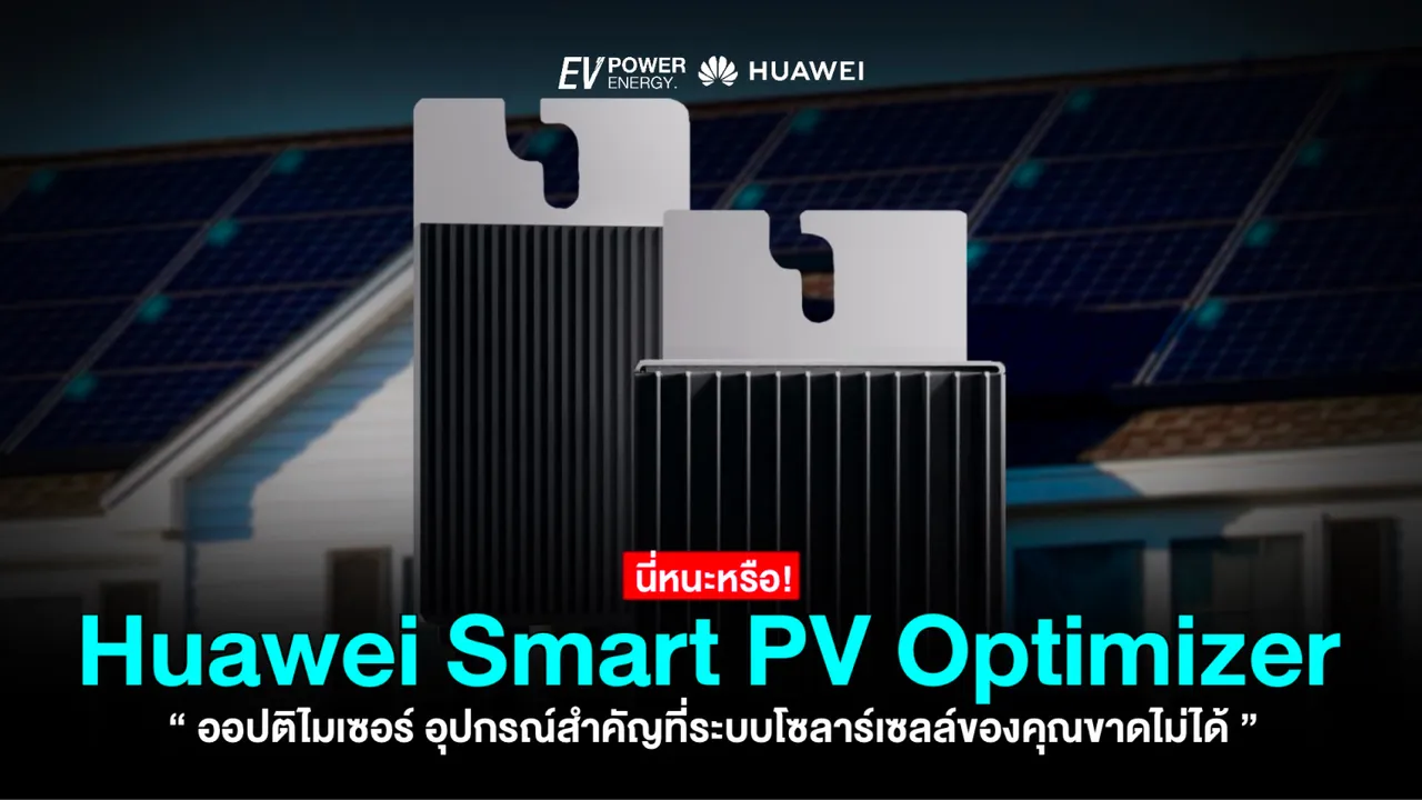 ออปติไมเซอร์ อุปกรณ์สำคัญที่ระบบโซล่าเซลล์ของคุณขาดไม่ได้