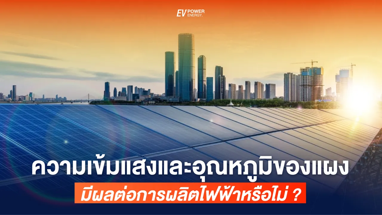 ความเข้มแสงและอุณหภูมิของแผง มีผลต่อการผลิตไฟฟ้า หรือไม่?