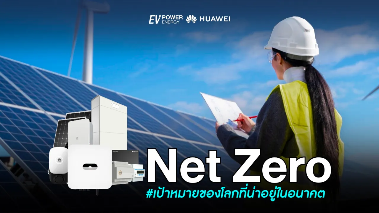 Net Zero เป้าหมายของโลกเพื่ออนาคต