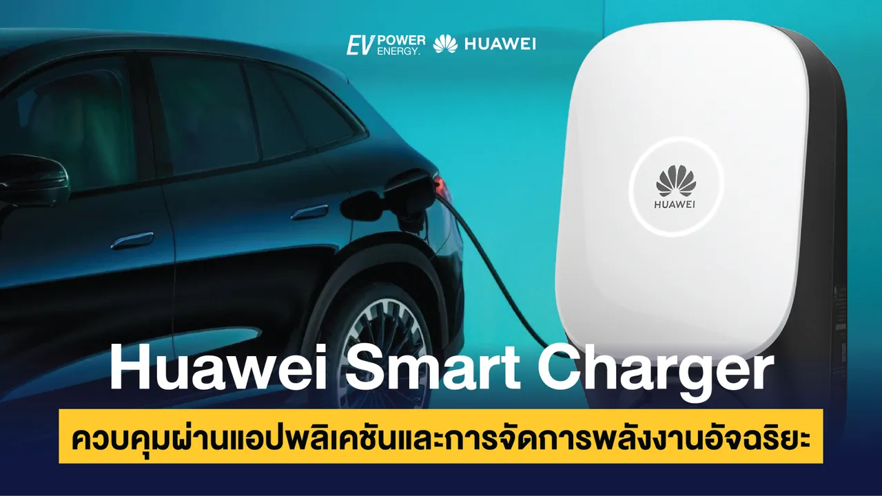 Huawei Smart Charger ควบคุมผ่านแอปพลิเคชันและการจัดการพลังงานอัจฉริยะ