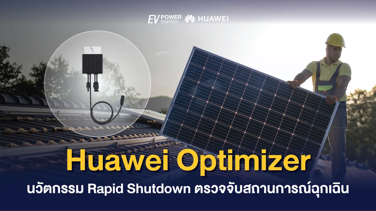 Huawei Smart PV Optimizer นวัตกรรม Rapid Shutdown ตรวจจับสถานการณ์ฉุกเฉิน