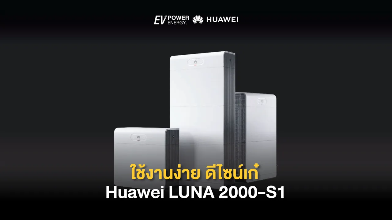 ใช้งานง่าย ดีไซน์เก๋ Huawei LUNA 2000-S1 Battery Smart Kit