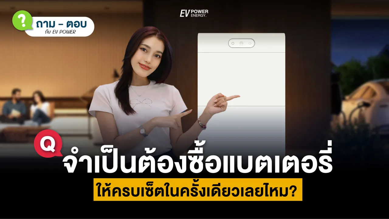 Q&A แบตเตอรี่โซล่าเซลล์ Huawei LUNA 2000 S1 จำเป็นต้องซื้อครบเซ็ต ในครั้งเดียวไหม?